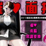 催●面接（サイミンメンセツ）  〜エリート就活生を僕専用の肉便器にしてみた〜