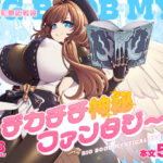 デカチチ神秘ファンタジー
