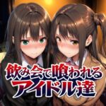 飲み会で喰われるアイドル達
