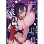 霊障事件〜退魔師・杠葉つばきの場合〜