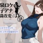 温泉ロケ、女子アナ、常識改変済。〜汗だくセックスマッサージ〜
