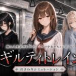 ギルティトレイン
