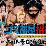 ゴミ部屋招待 カエッテキタバクテリアン 【いいなり人妻0泊2日】