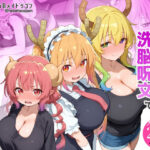 巨乳メイドラゴンたちを洗脳呪文で自分の性処理道具にしてヤリたい放題