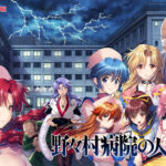 野々村病院の人々リメイク[アダルトゲーム]