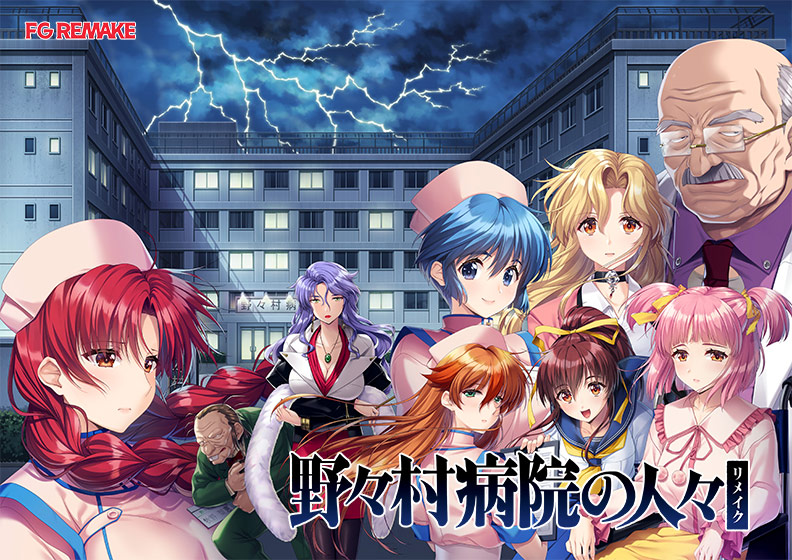 野々村病院の人々リメイク[アダルトゲーム]