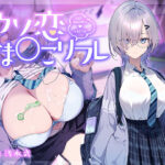 【10大特典】ウソ恋おま○こリフレ 【安眠添い寝トラック付】[アダルトゲーム]