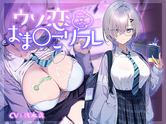 【10大特典】ウソ恋おま○こリフレ 【安眠添い寝トラック付】[アダルトゲーム]
