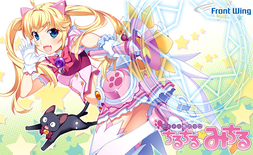 アイドル魔法少女ちるちる☆みちる 前編【全年齢向け】[アダルトゲーム]