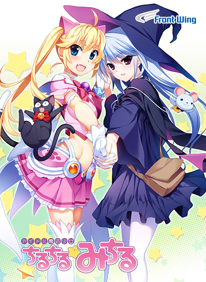 アイドル魔法少女ちるちる☆みちる 後編【全年齢向け】[アダルトゲーム]
