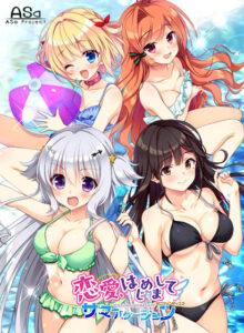 恋愛、はじめまして ミニファンディスク サマーバケーション[アダルトゲーム]
