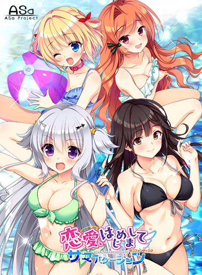 恋愛、はじめまして ミニファンディスク サマーバケーション[アダルトゲーム]