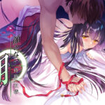 顔のない月 ‐待宵の双椿‐[アダルトゲーム]