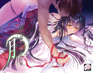 顔のない月 ‐待宵の双椿‐[アダルトゲーム]