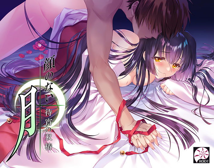 顔のない月 ‐待宵の双椿‐[アダルトゲーム]