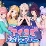 アイコミ ナイトツアー[アダルトゲーム]