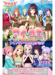 アイコミ ナイトツアーこみこみパック[アダルトゲーム]