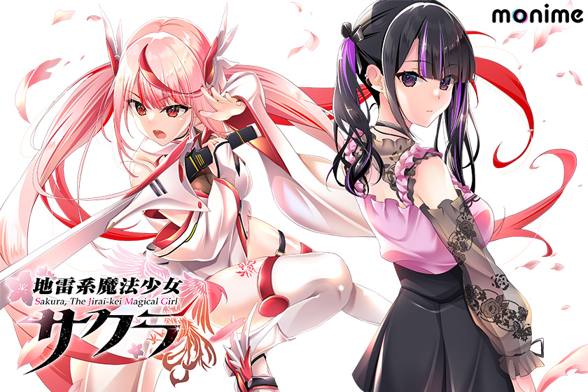 地雷系魔法少女サクラ[アダルトゲーム]