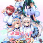 『ワナクリ2』アナザーストーリー追加パッチ[アダルトゲーム]