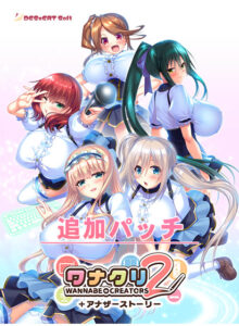 『ワナクリ2』アナザーストーリー追加パッチ[アダルトゲーム]