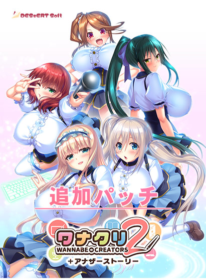 『ワナクリ2』アナザーストーリー追加パッチ[アダルトゲーム]