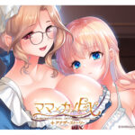 『ママ×カノEX〜領主貴族に嫁ぎたくない娘の為に、お母さんがエッチな手ほどきいたします〜』アナザーストーリー追加パッチ[アダルトゲーム]