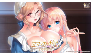 『ママ×カノEX〜領主貴族に嫁ぎたくない娘の為に、お母さんがエッチな手ほどきいたします〜』アナザーストーリー追加パッチ[アダルトゲーム]