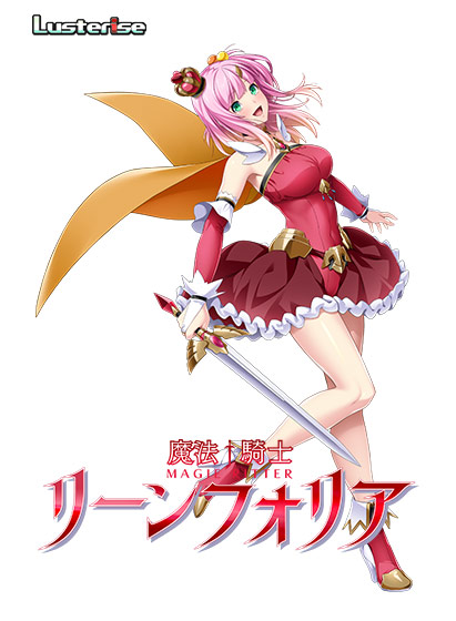 魔法騎士リーンフォリア[アダルトゲーム]