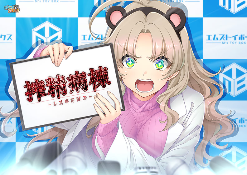 搾精病棟 〜LEGEND〜[アダルトゲーム]