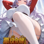 悪役令嬢をわからせる！？[アダルトゲーム]