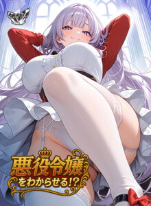 悪役令嬢をわからせる！？[アダルトゲーム]