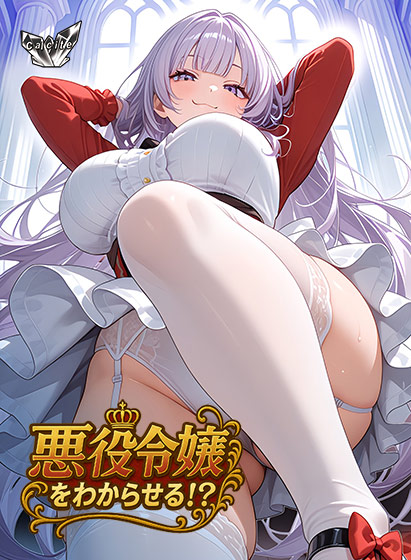悪役令嬢をわからせる！？[アダルトゲーム]