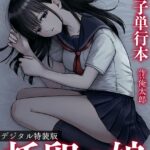 托卵の娘【電子単行本】 【デジタル特装版】[コミック]