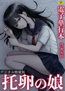 托卵の娘【電子単行本】 【デジタル特装版】[コミック]