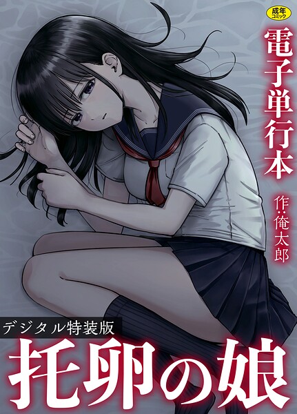 托卵の娘【電子単行本】 【デジタル特装版】[コミック]