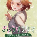 きゅうりフリマ〜アプリで出会った女達〜[コミック]