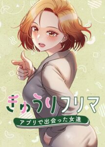 きゅうりフリマ〜アプリで出会った女達〜[コミック]