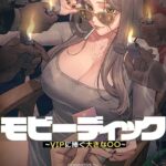 【フルカラー】モビーディック 〜VIPに捧ぐ大きな〇〇〜[コミック]