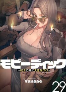 【フルカラー】モビーディック 〜VIPに捧ぐ大きな〇〇〜[コミック]
