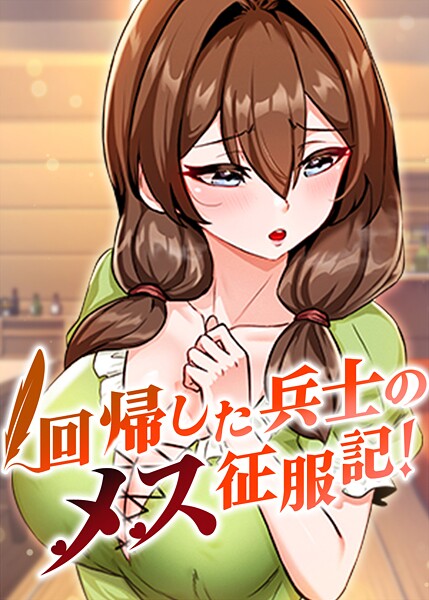 回帰した兵士のメス征服記！[コミック]