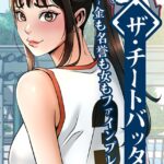 ザ・チートバッター 〜金も名誉も女もファインプレー〜[コミック]
