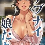 アブナイ娘たち[コミック]