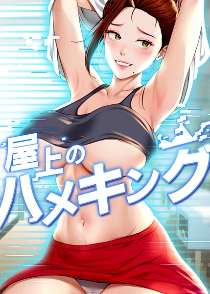 屋上のハメキング[コミック]