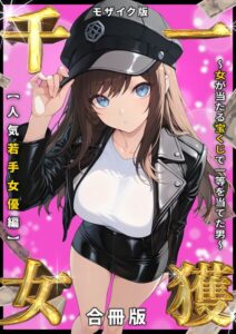一獲千女 〜女が当たる宝くじで一等を当てた男〜 人気若手女優編【合冊版】 モザイク版[コミック]