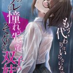 僕のセフレは憧れの先輩そっくりな双子の妹さん モザイク版[コミック]