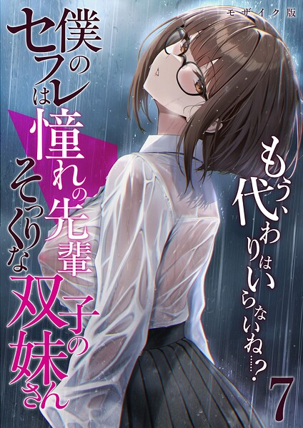 僕のセフレは憧れの先輩そっくりな双子の妹さん モザイク版[コミック]