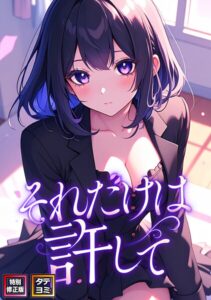 それだけは許して【特別修正版】【タテヨミ】[コミック]