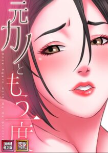 元カノともう一度【特別修正版】【タテヨミ】[コミック]