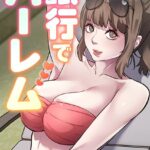 銀行でハーレム【特別修正版】【タテヨミ】[コミック]