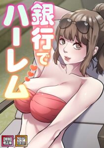 銀行でハーレム【特別修正版】【タテヨミ】[コミック]